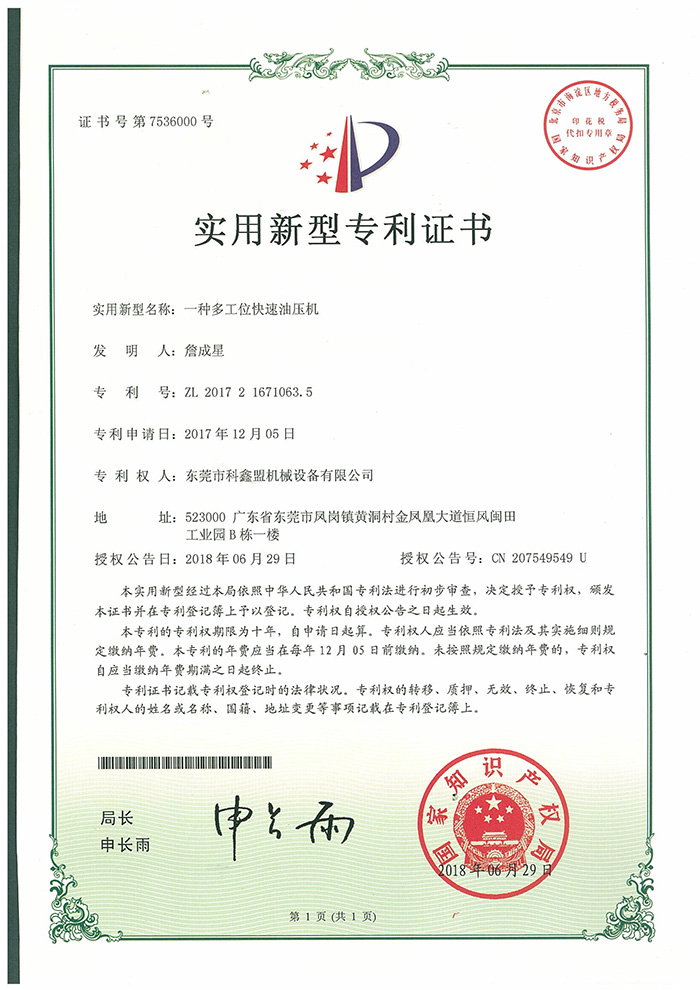 一种多工位快速油压机专利证书